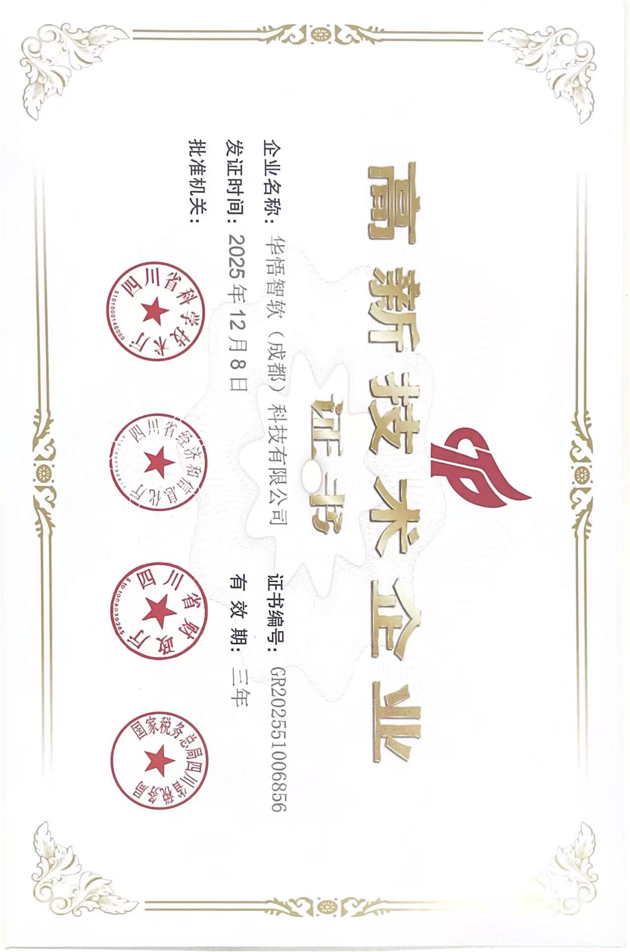 华悟智软高新技术企业证书