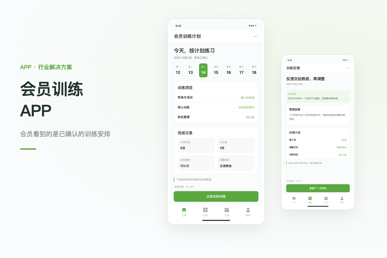 健身会员 APP 开发：训练计划与教练反馈项目封面