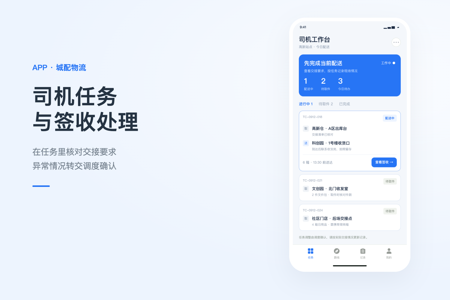 同城配送司机任务APP：从接单取件到签收异常处理产品设计展示