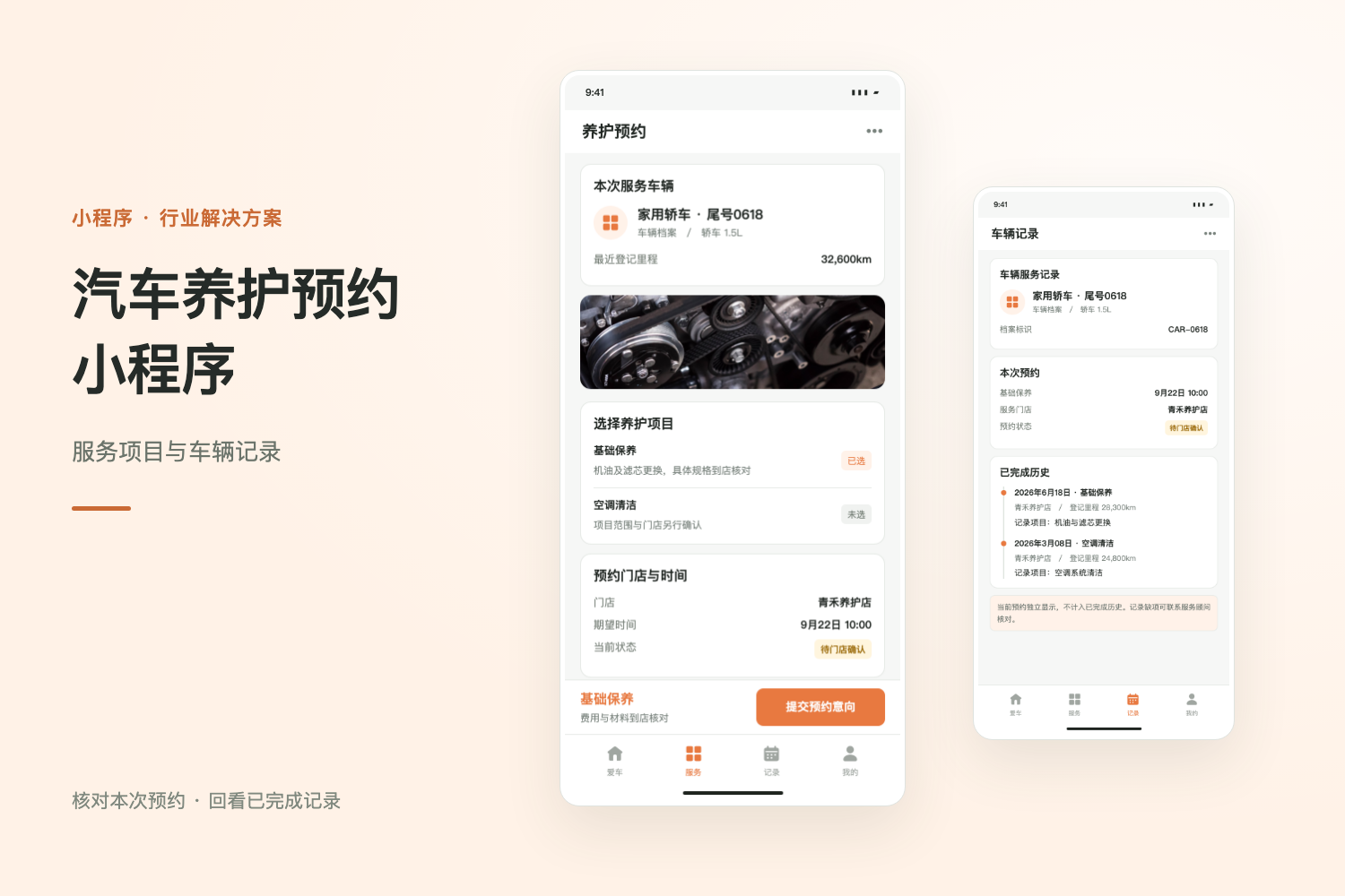 汽车养护预约小程序：服务项目与车辆记录产品设计展示