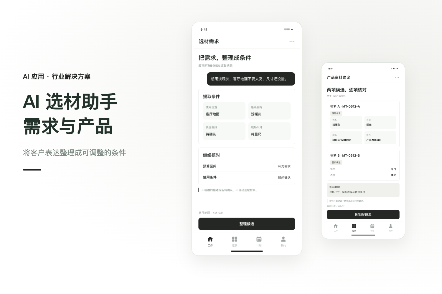选材辅助软件开发：AI 如何整理需求并匹配产品资料项目封面