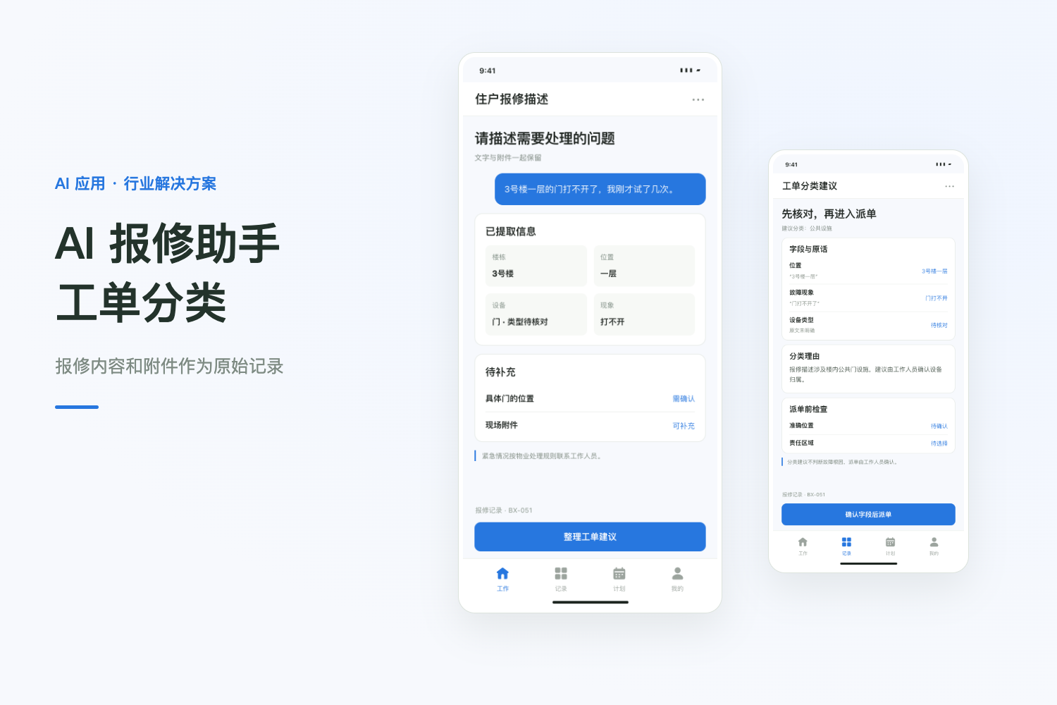 物业工单软件开发：AI 提取报修信息与分类建议项目封面