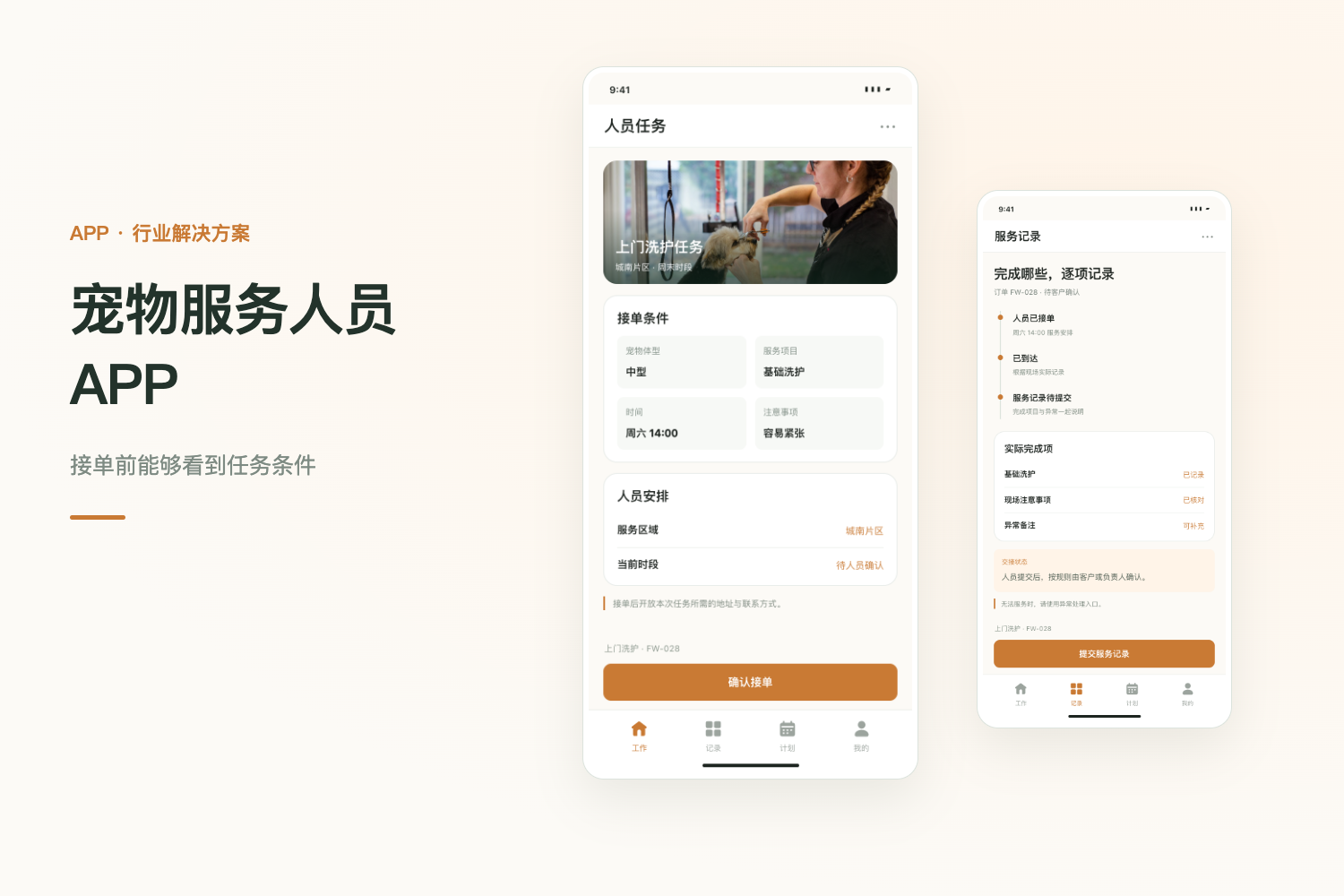 宠物上门服务 APP 定制：接单、到达与服务记录项目封面