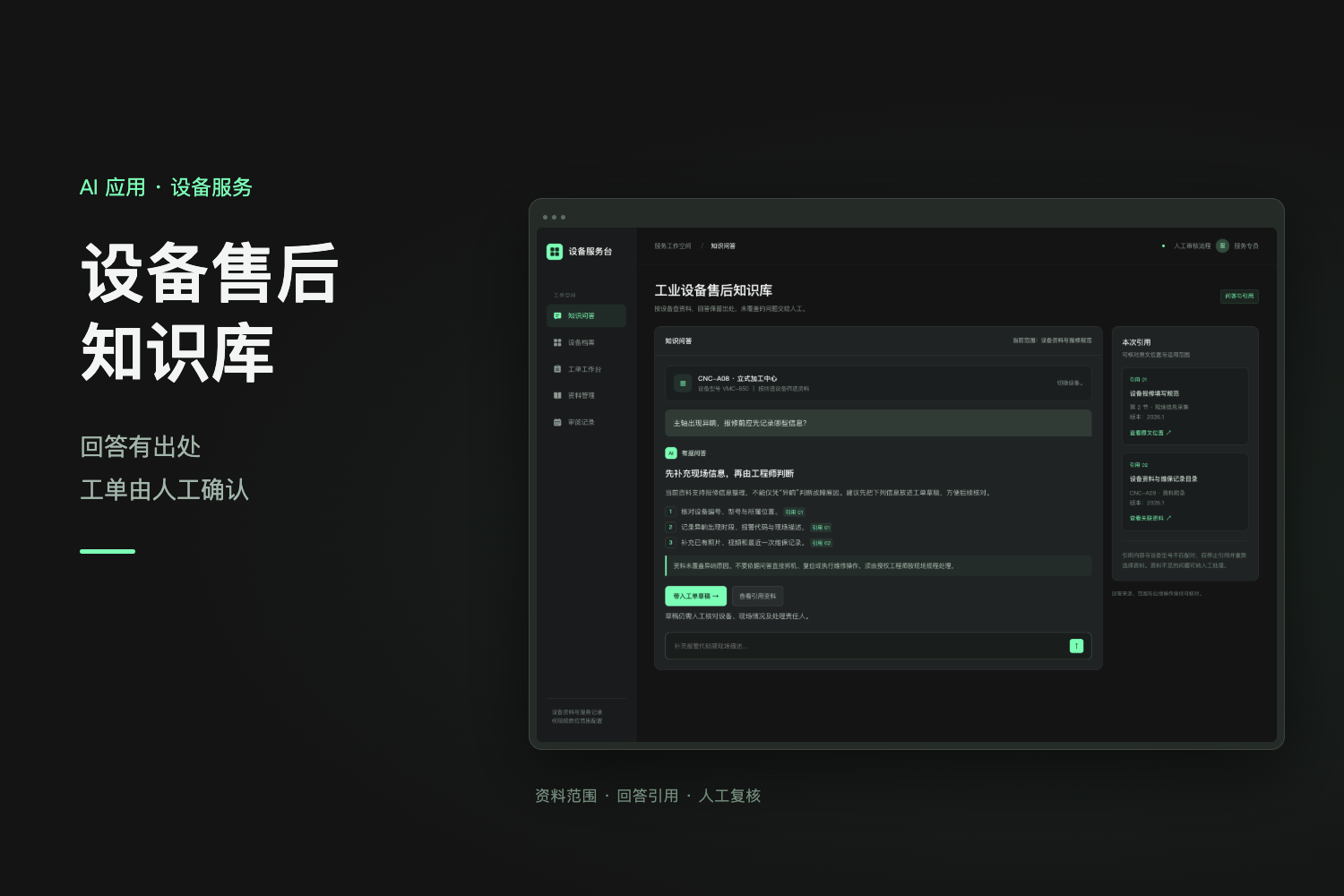 工业设备售后知识库：从有据问答到人工确认工单产品设计展示