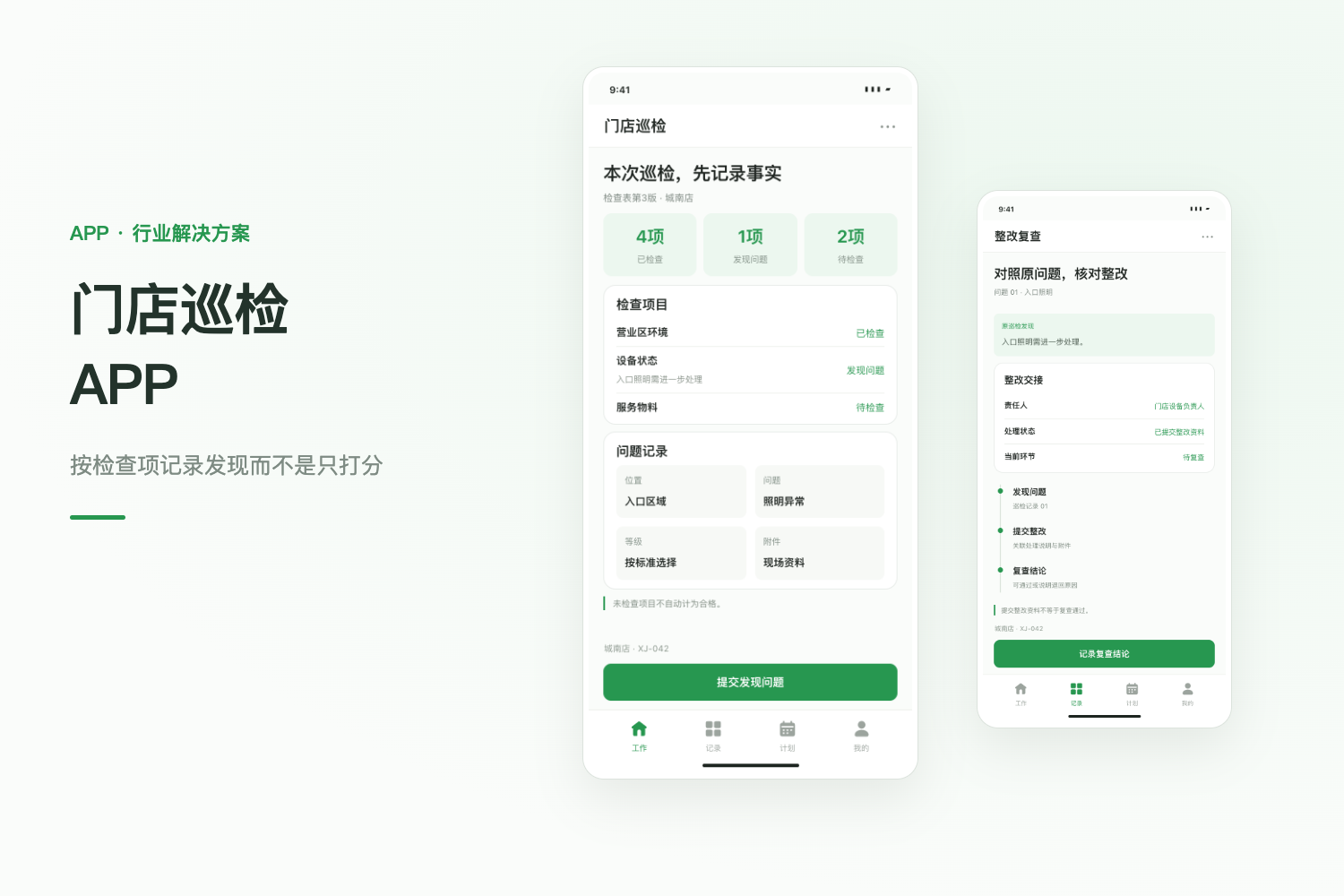门店巡检 APP 开发：问题整改与复查记录项目封面