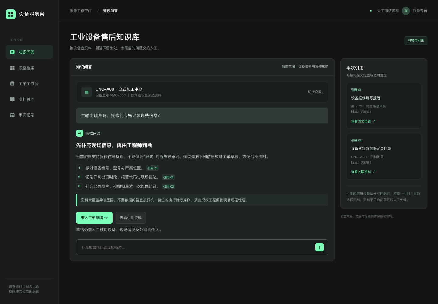 设备售后问答与知识引用