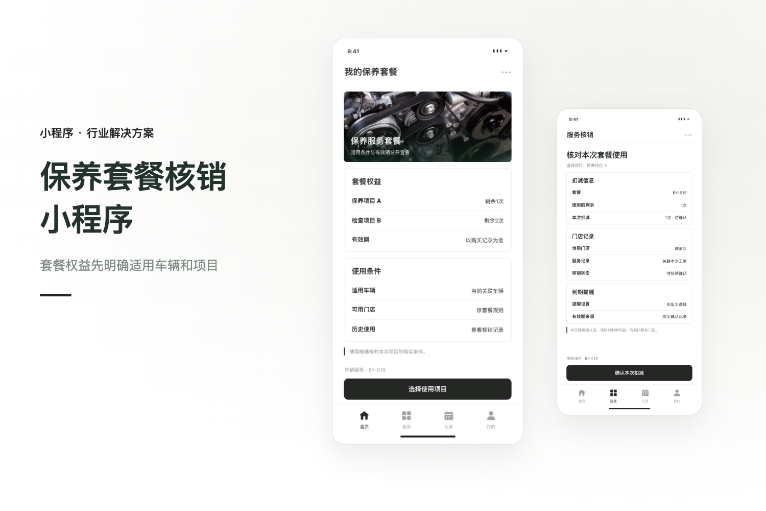汽车保养小程序定制：套餐核销与到期提醒项目封面