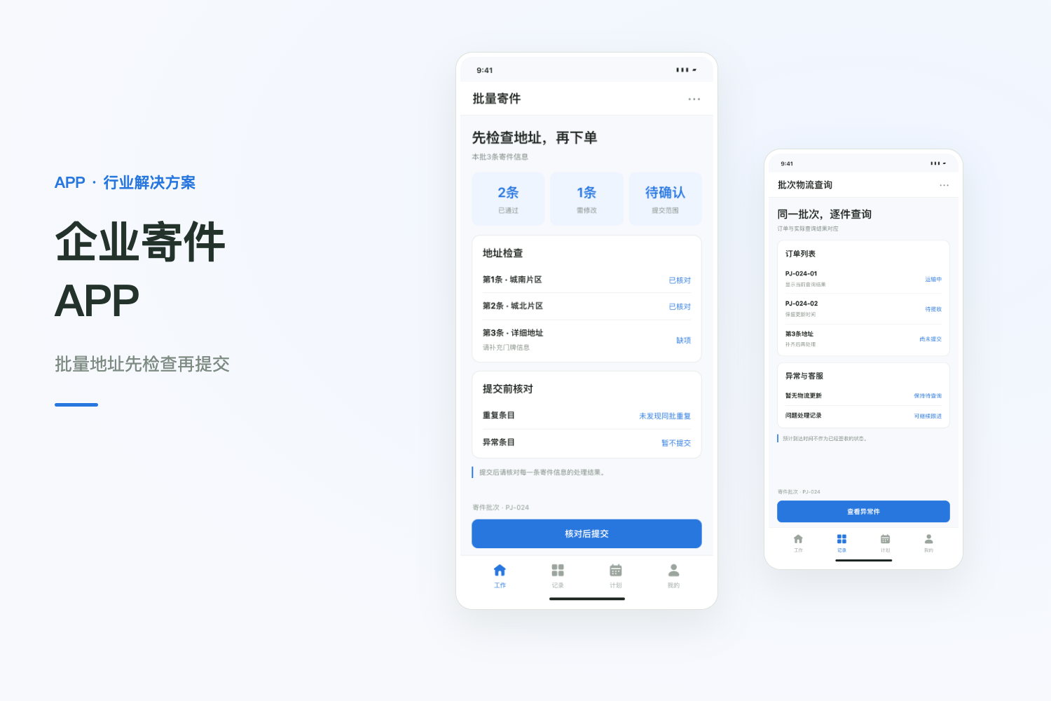 企业寄件 APP 开发：批量订单与物流查询项目封面