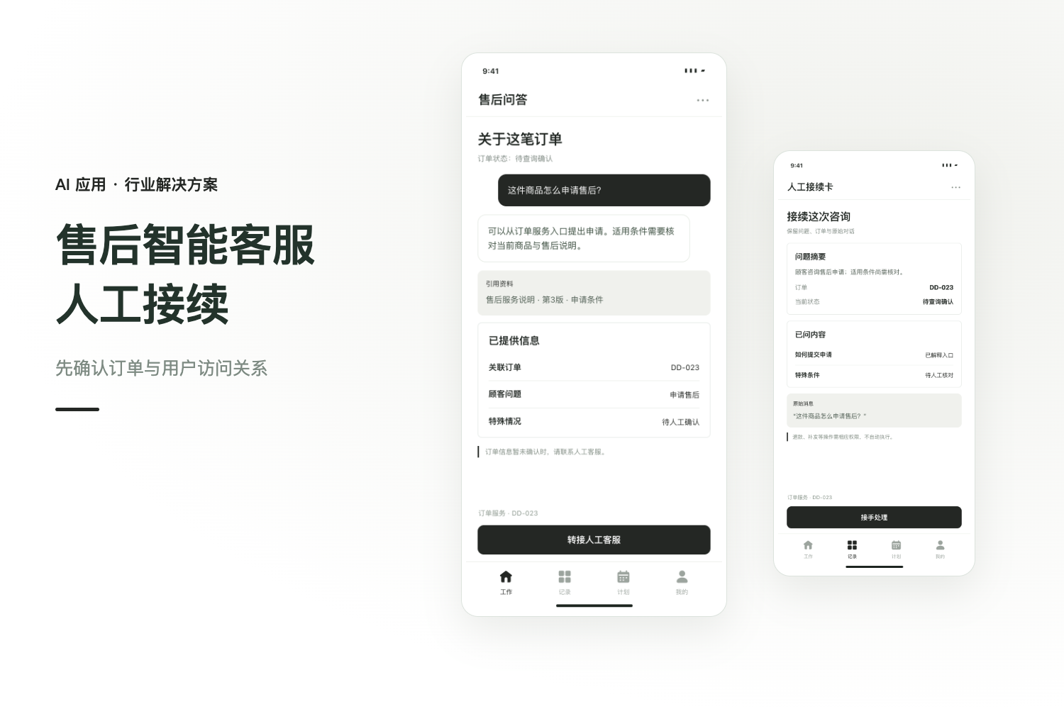 售后智能客服开发方案：订单问答与人工接续项目封面