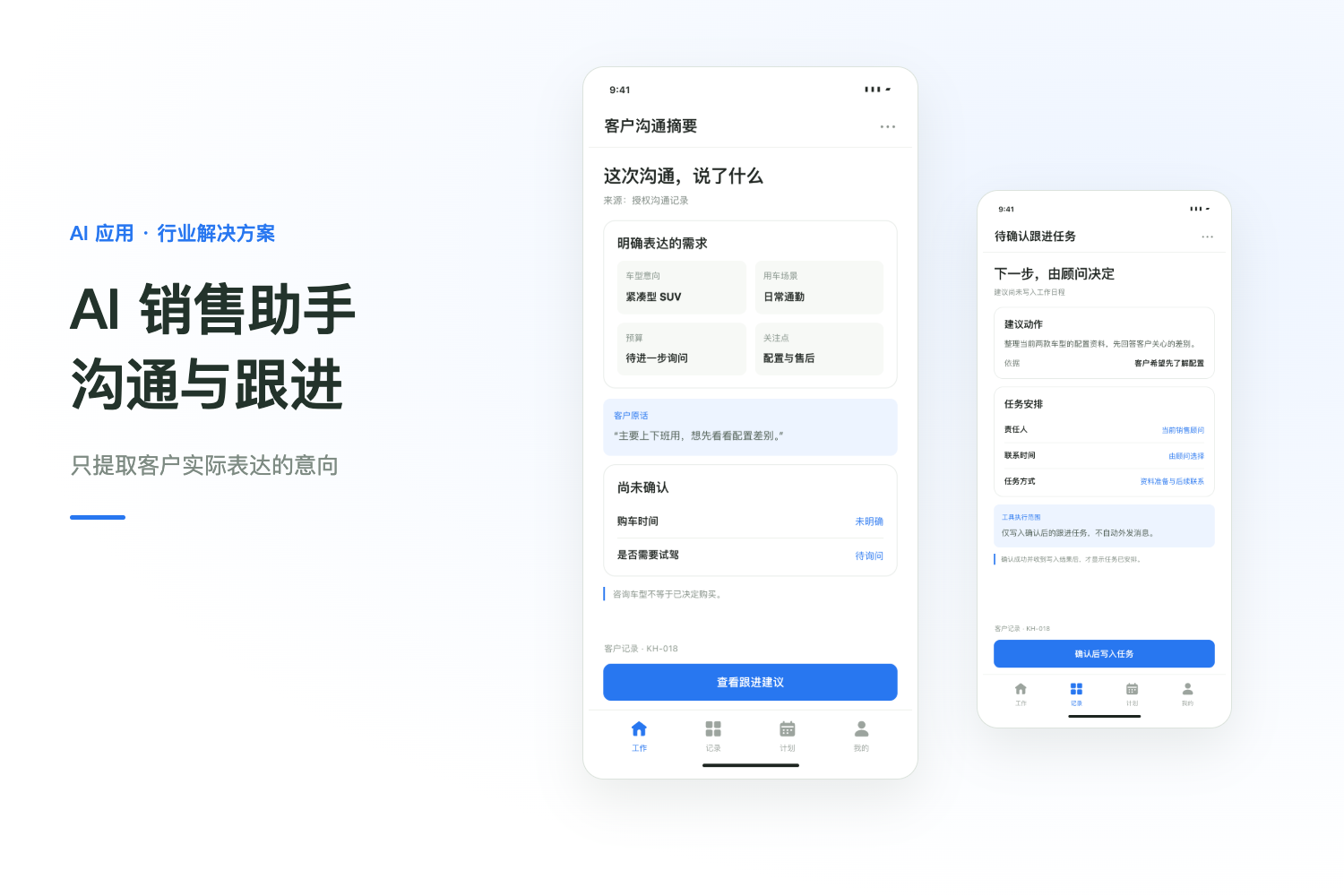 汽车销售智能体开发方案：沟通摘要与下一次跟进项目封面