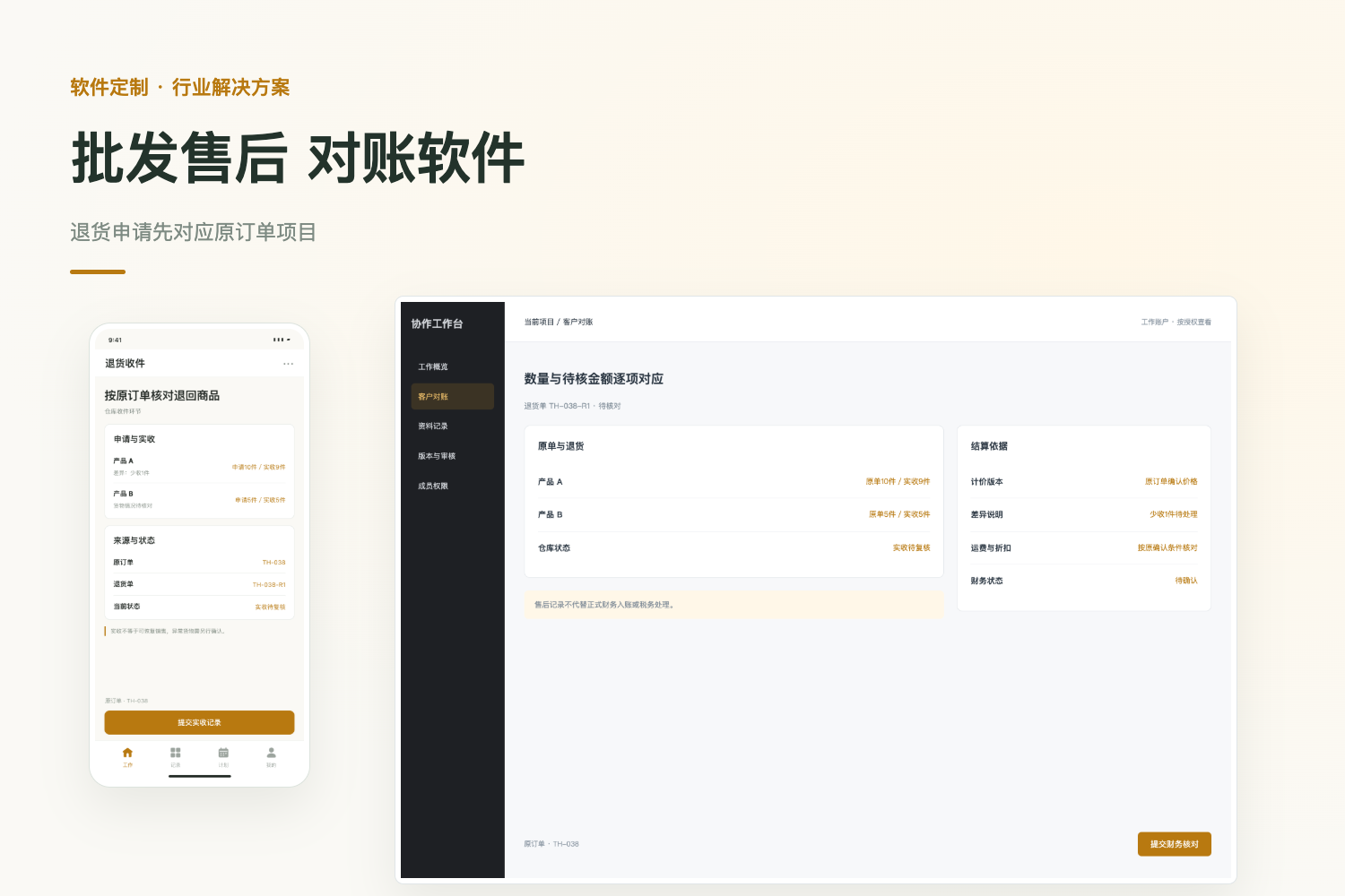 批发售后软件开发：退换货、库存与客户对账项目封面