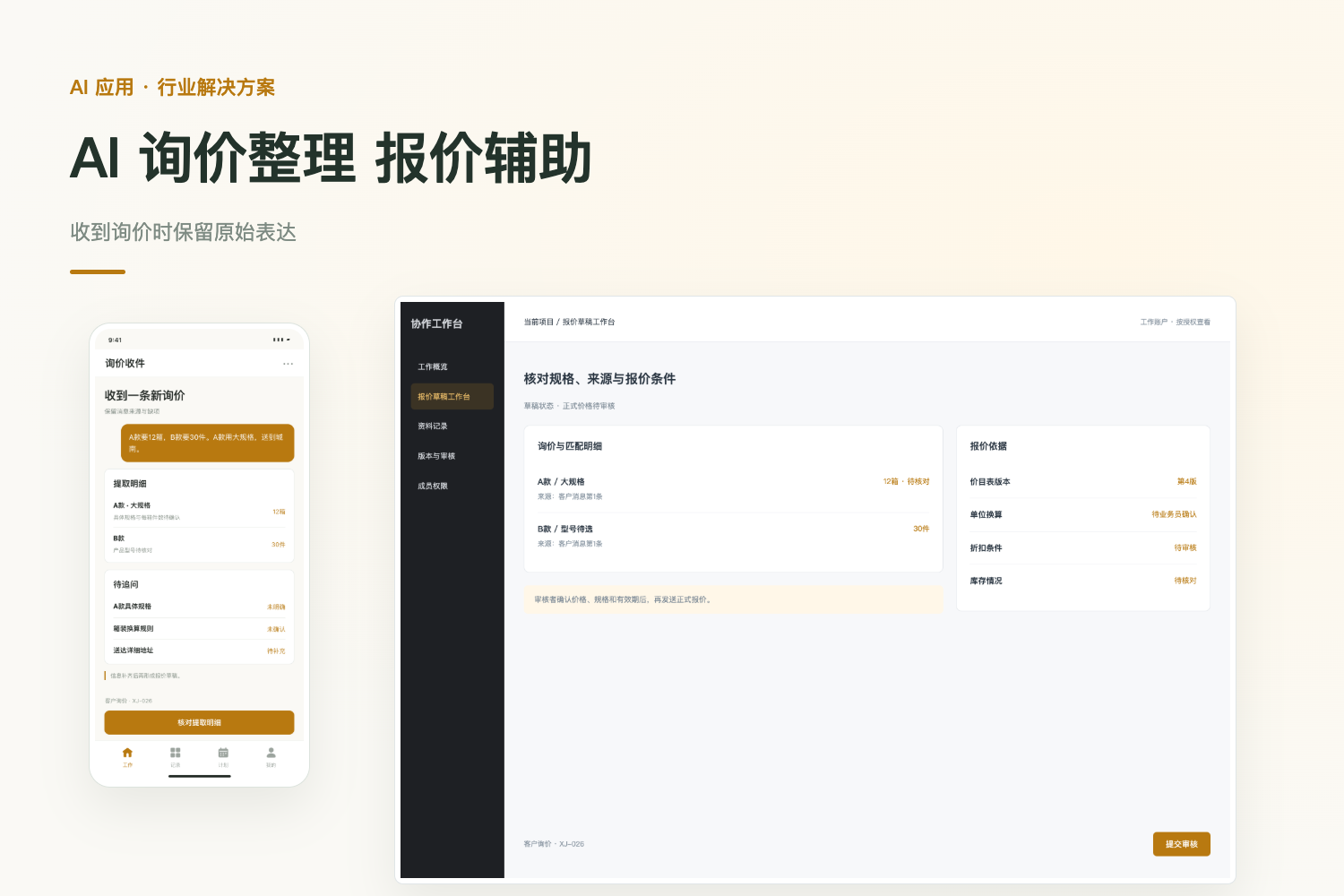 询价辅助软件开发：AI 整理规格与报价草稿项目封面