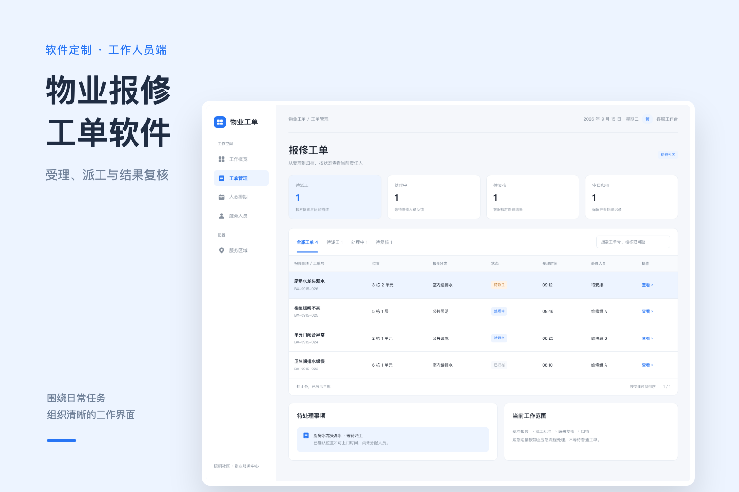 物业报修工单软件产品设计展示