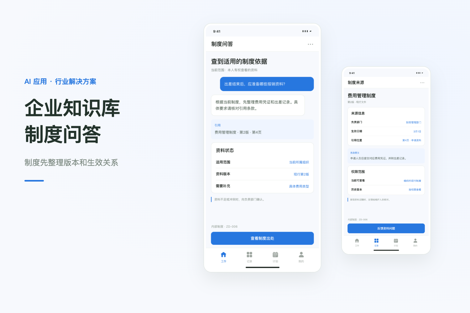 企业知识库软件开发：制度问答与权限内检索项目封面