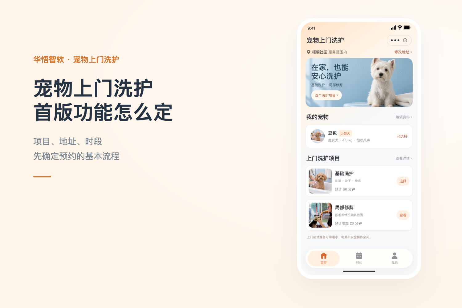 宠物上门洗护小程序定制，首版先确定哪些功能 配图