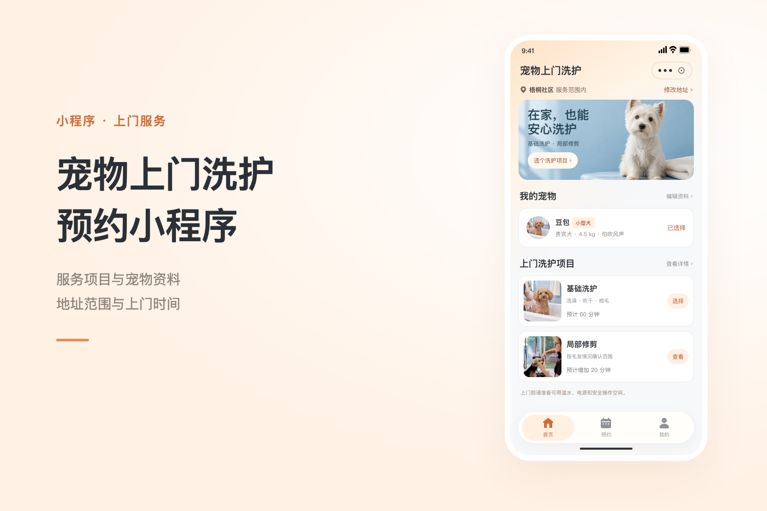 宠物上门洗护预约小程序产品设计展示