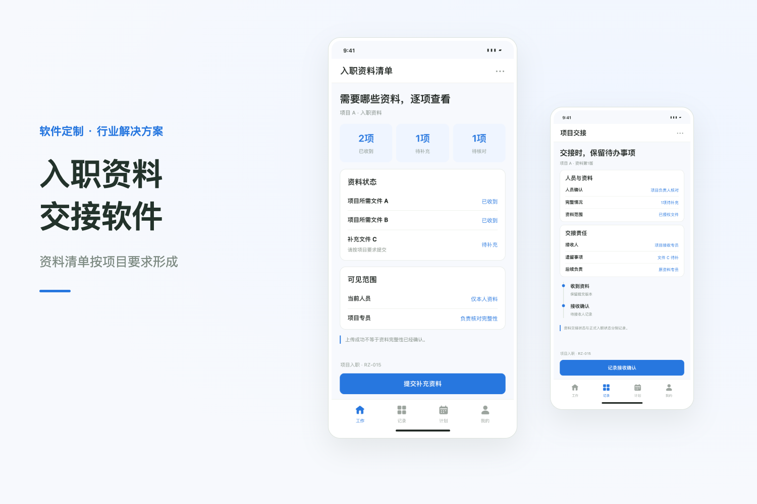 入职交接软件开发：资料收集与项目人员确认项目封面